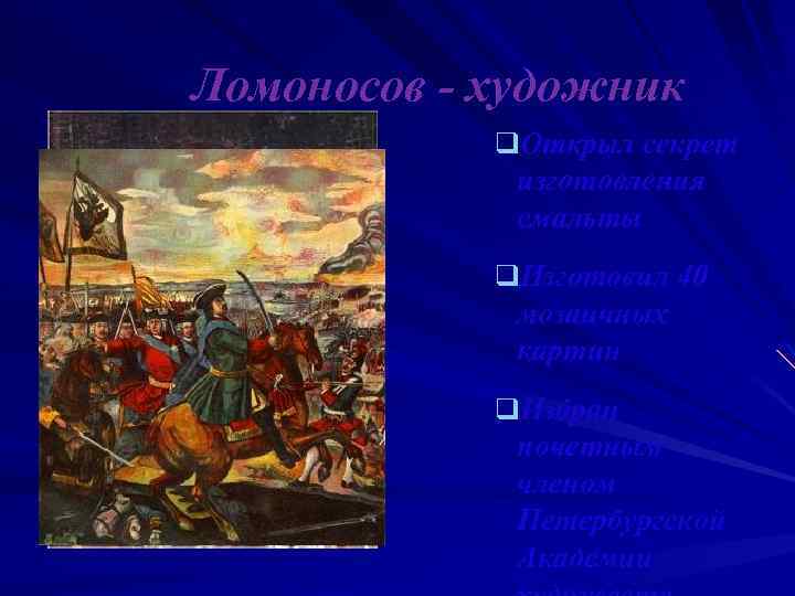 Ломоносов - художник q. Открыл секрет изготовления смальты q. Изготовил 40 мозаичных картин q.