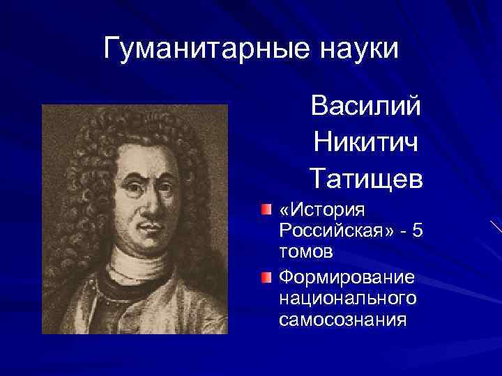 Гуманитарные науки Василий Никитич Татищев «История Российская» - 5 томов Формирование национального самосознания 