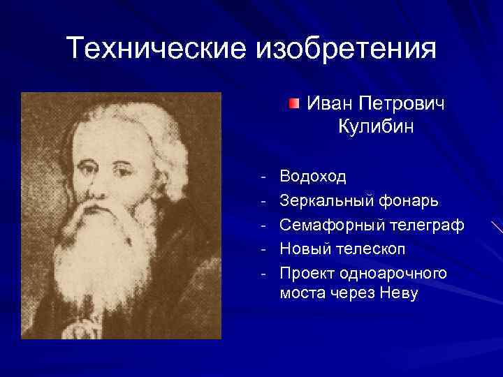 Технические изобретения Иван Петрович Кулибин - Водоход - Зеркальный фонарь - Семафорный телеграф -