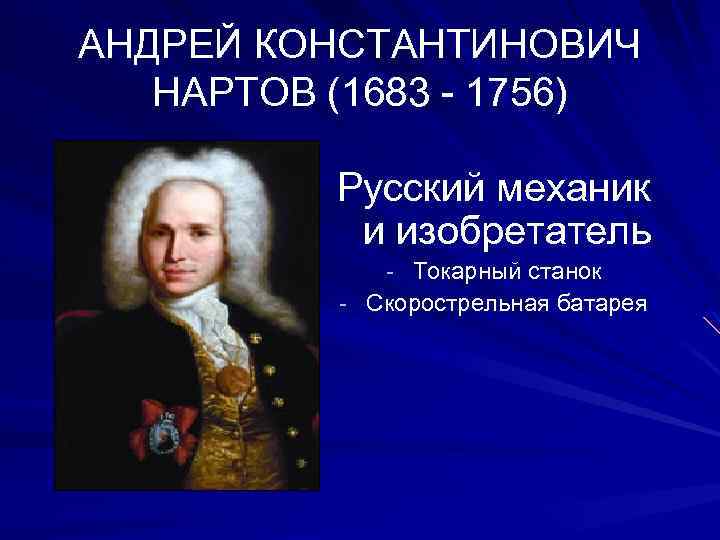 Нартов андрей константинович презентация