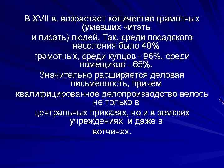 В XVII в. возрастает количество грамотных (умевших читать и писать) людей. Так, среди посадского