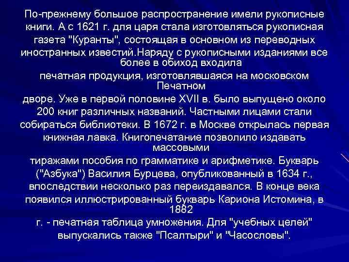 По-прежнему большое распространение имели рукописные книги. А с 1621 г. для царя стала изготовляться