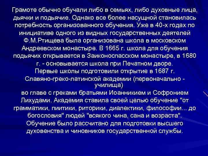 Грамоте обычно обучали либо в семьях, либо духовные лица, дьячки и подьячие. Однако все