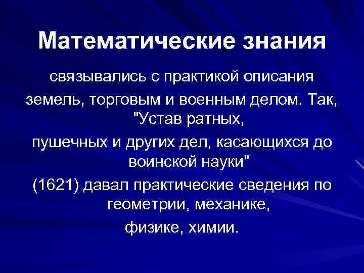 Математические знания связывались с практикой описания земель, торговым и военным делом. Так, 