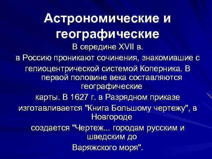 Астрономические и географические В середине XVII в. в Россию проникают сочинения, знакомившие с гелиоцентрической