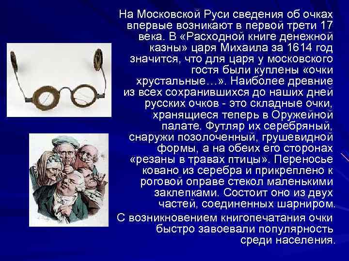 На Московской Руси сведения об очках впервые возникают в первой трети 17 века. В
