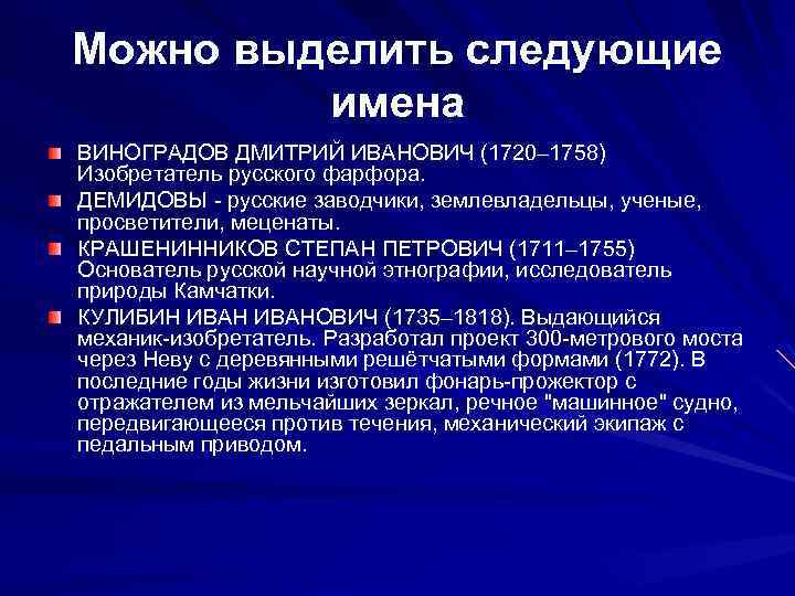 Можно выделить следующие имена ВИНОГРАДОВ ДМИТРИЙ ИВАНОВИЧ (1720– 1758) Изобретатель русского фарфора. ДЕМИДОВЫ -