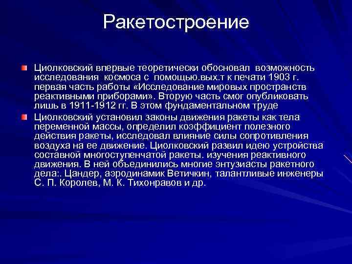 Ракетостроение Циолковский впервые теоретически обосновал возможность исследования космоса с помощью. вых. т к печати