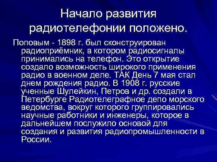 Начало развития радиотелефонии положено. Поповым - 1898 г. был сконструирован радиоприёмник, в котором радиосигналы