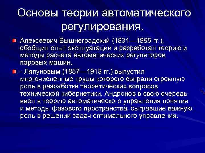 Основы теории автоматического регулирования. Алексеевич Вышнеградский (1831— 1895 гг. ), обобщил опыт эксплуатации и