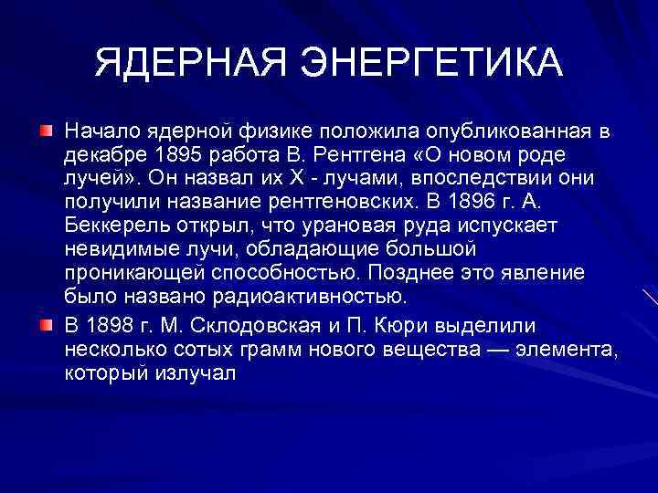 ЯДЕРНАЯ ЭНЕРГЕТИКА Начало ядерной физике положила опубликованная в декабре 1895 работа В. Рентгена «О