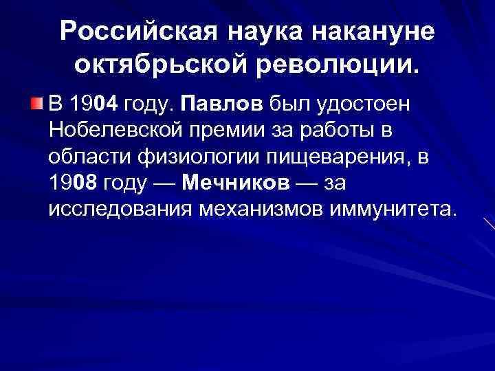 Российская наука накануне октябрьской революции. В 1904 году. Павлов был удостоен Нобелевской премии за