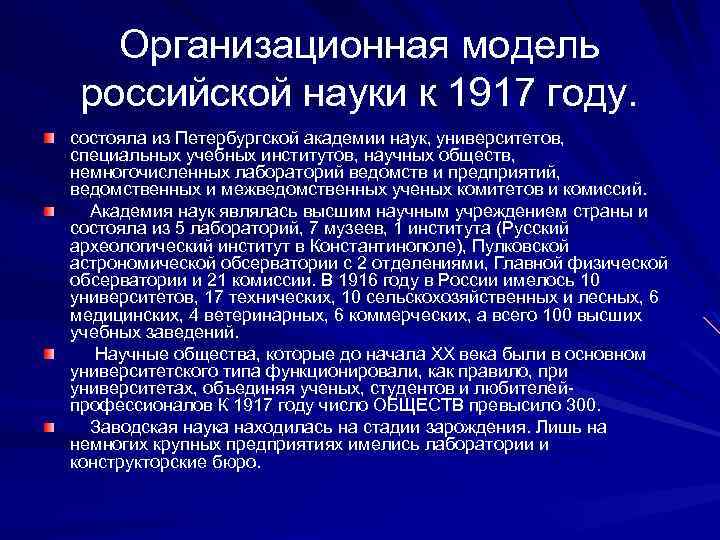 Организационная модель российской науки к 1917 году. состояла из Петербургской академии наук, университетов, специальных