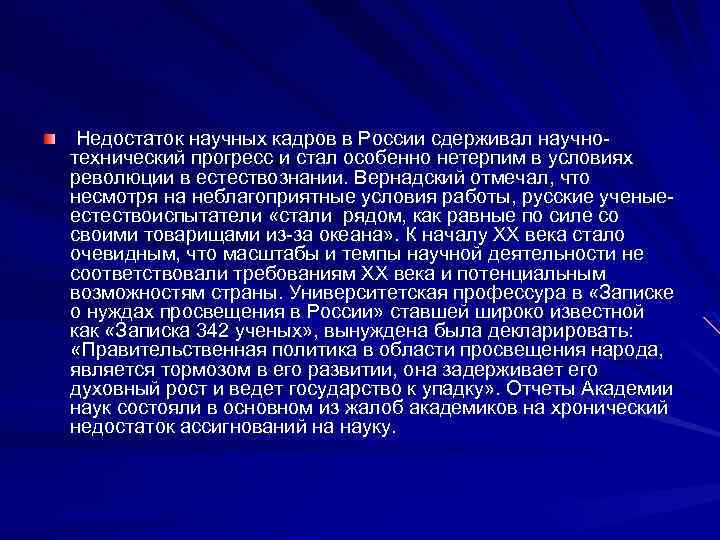 Недостаток научных кадров в России сдерживал научнотехнический прогресс и стал особенно нетерпим в условиях