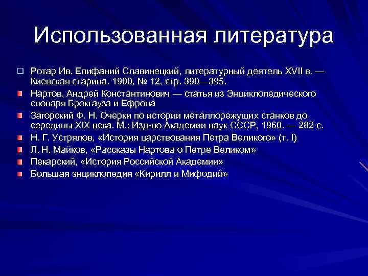 Использованная литература q Ротар Ив. Епифаний Славинецкий, литературный деятель XVII в. — Киевская старина.