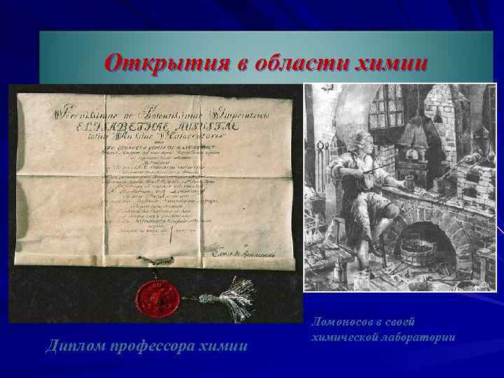 Открытия в области химии v Открыл первую химическую лабораторию в России v. Составил рецепт