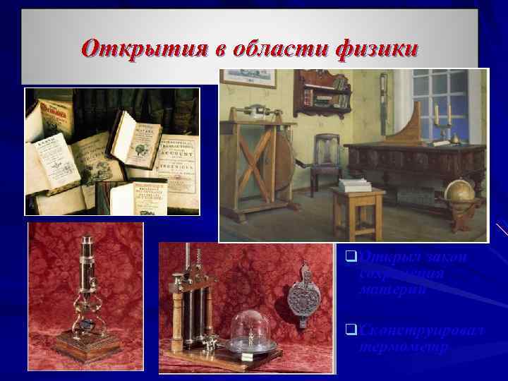 Открытия в области физики q. Открыл закон сохранения материи q. Сконструировал термометр 