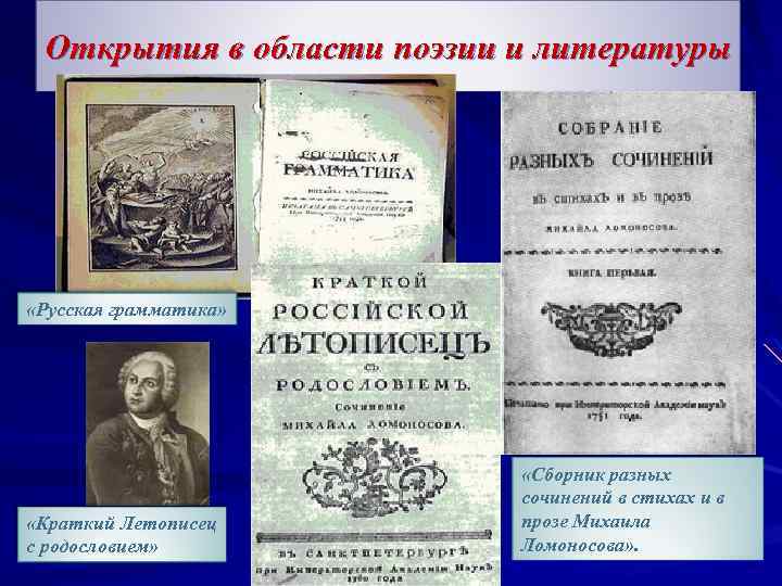Открытия в области поэзии и литературы «Русская грамматика» «Краткий Летописец с родословием» «Сборник разных