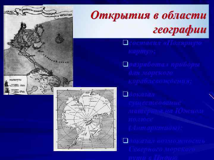 Открытия в области географии qсоставил «Полярную карту» ; qразработал приборы для морского кораблевождения; qдоказал