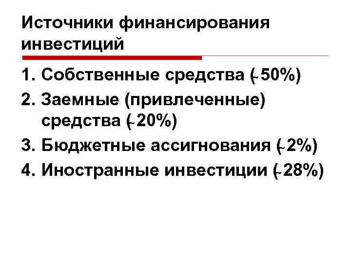 Источники финансирования инвестиций 1. Собственные средства ( 50%) 2. Заемные (привлеченные) средства ( 20%)