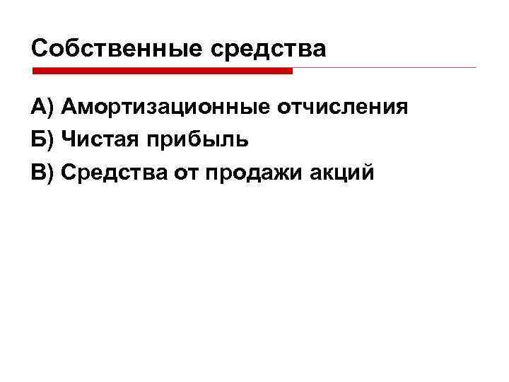 Собственные средства А) Амортизационные отчисления Б) Чистая прибыль В) Средства от продажи акций 