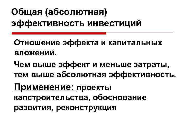 Общая (абсолютная) эффективность инвестиций Отношение эффекта и капитальных вложений. Чем выше эффект и меньше