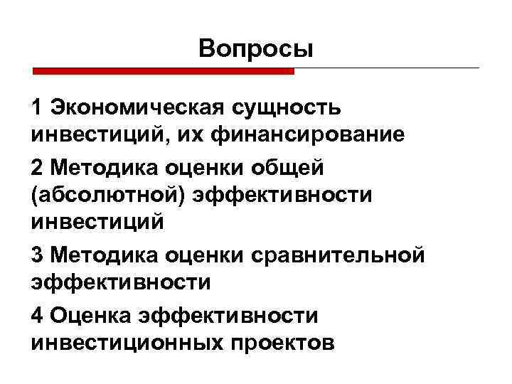 Вопросы 1 Экономическая сущность инвестиций, их финансирование 2 Методика оценки общей (абсолютной) эффективности инвестиций