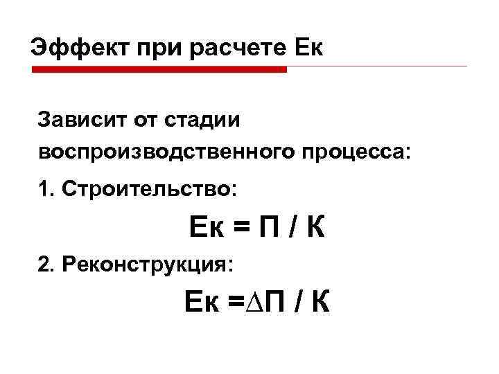 Эффект при расчете Ек Зависит от стадии воспроизводственного процесса: 1. Строительство: Ек = П