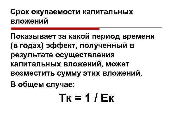 Срок окупаемости капитальных вложений Показывает за какой период времени (в годах) эффект, полученный в