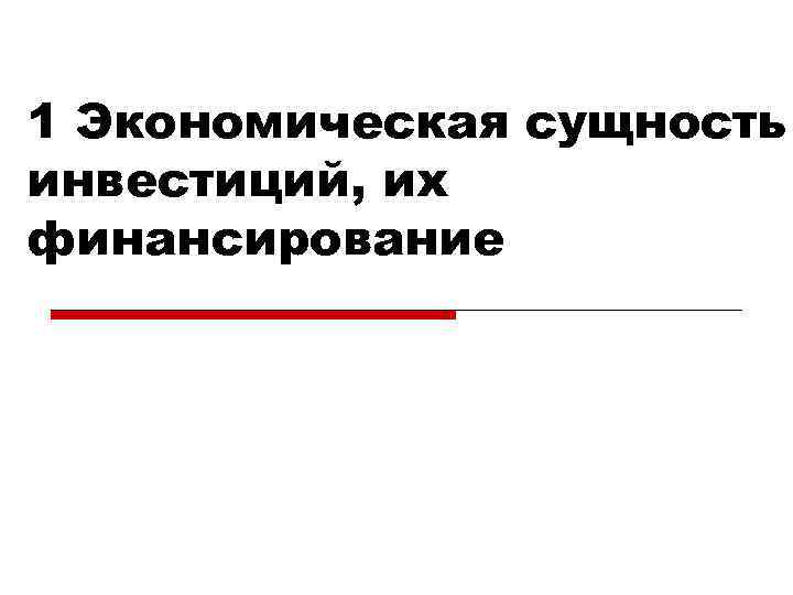 1 Экономическая сущность инвестиций, их финансирование 