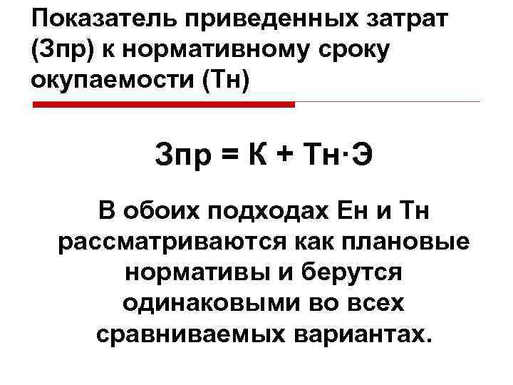 Показатель приведенных затрат (Зпр) к нормативному сроку окупаемости (Тн) Зпр = К + Тн·Э