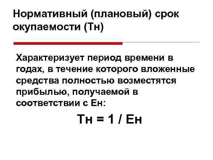 Нормативный (плановый) срок окупаемости (Тн) Характеризует период времени в годах, в течение которого вложенные