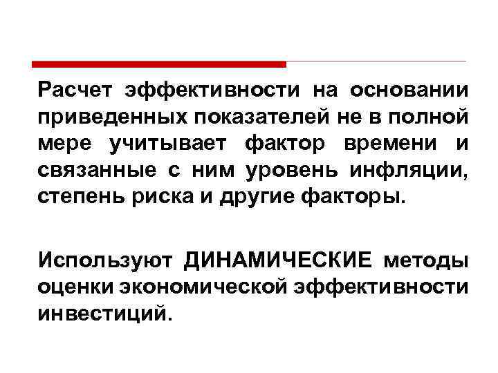 Расчет эффективности на основании приведенных показателей не в полной мере учитывает фактор времени и