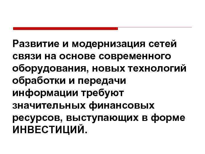 Развитие и модернизация сетей связи на основе современного оборудования, новых технологий обработки и передачи