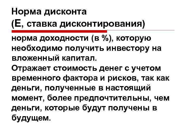 Норма дисконта (Е, ставка дисконтирования) норма доходности (в %), которую необходимо получить инвестору на