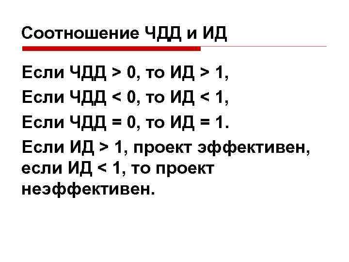 Соотношение ЧДД и ИД Если ЧДД > 0, то ИД > 1, Если ЧДД