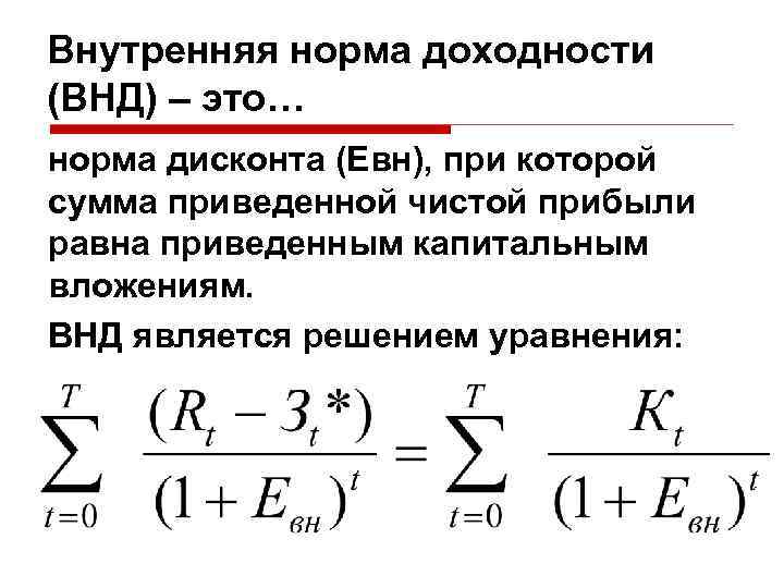 Внутренняя норма доходности (ВНД) – это… норма дисконта (Евн), при которой сумма приведенной чистой