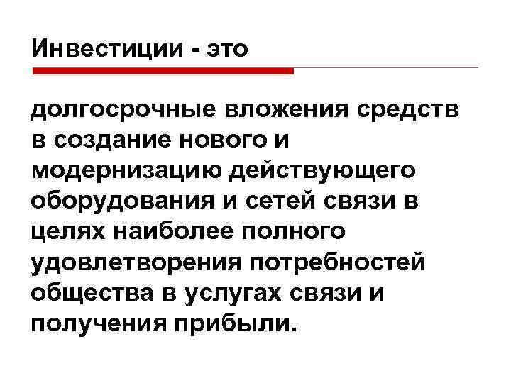 Инвестиции - это долгосрочные вложения средств в создание нового и модернизацию действующего оборудования и