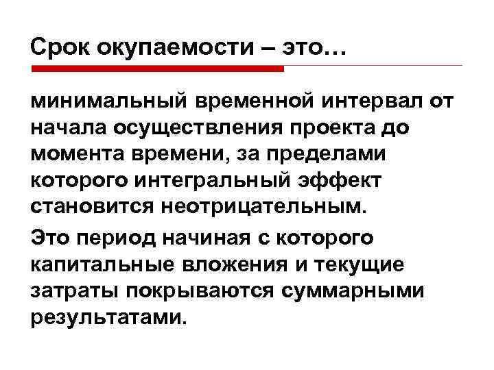 Срок окупаемости – это… минимальный временной интервал от начала осуществления проекта до момента времени,