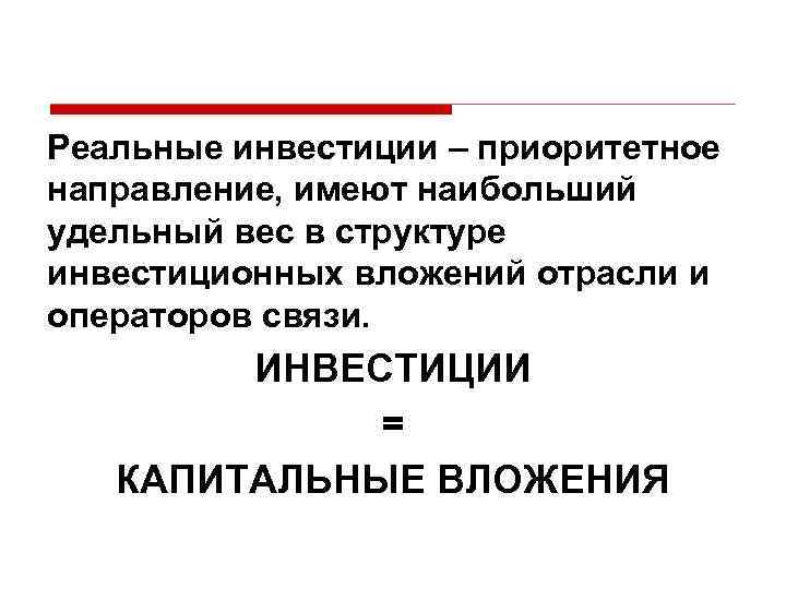 Реальные инвестиции – приоритетное направление, имеют наибольший удельный вес в структуре инвестиционных вложений отрасли