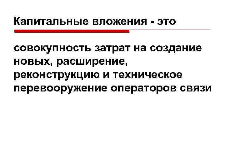 Капитальные вложения - это совокупность затрат на создание новых, расширение, реконструкцию и техническое перевооружение