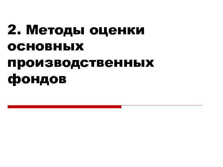 2. Методы оценки основных производственных фондов 