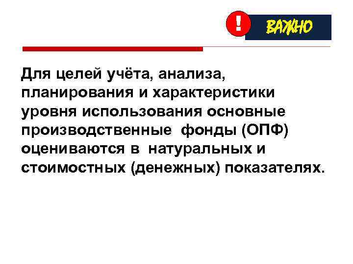 ! ВАЖНО Для целей учёта, анализа, планирования и характеристики уровня использования основные производственные фонды