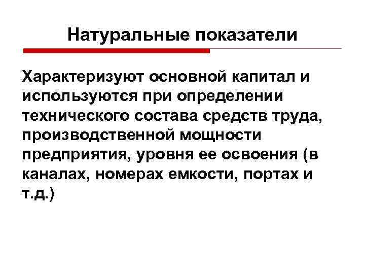 Натуральные показатели Характеризуют основной капитал и используются при определении технического состава средств труда, производственной