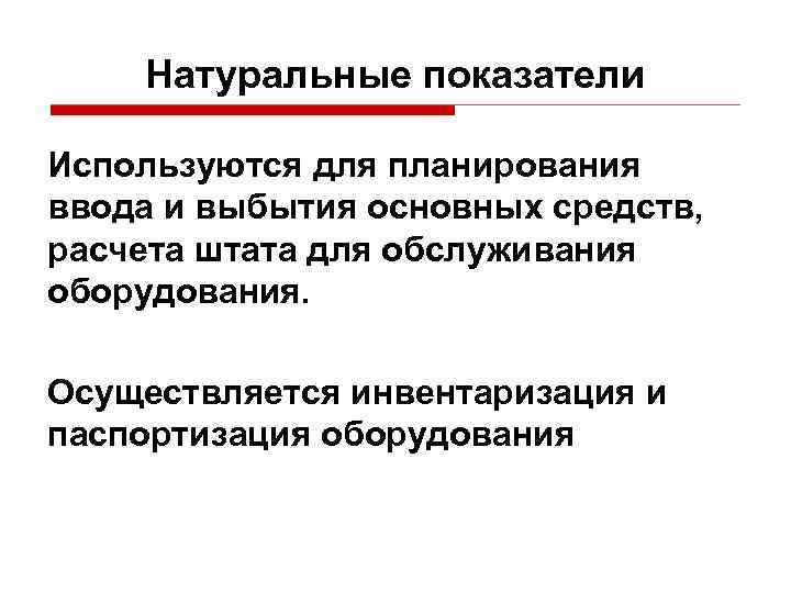 Натуральные показатели Используются для планирования ввода и выбытия основных средств, расчета штата для обслуживания