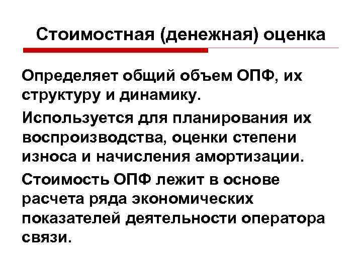 Стоимостная (денежная) оценка Определяет общий объем ОПФ, их структуру и динамику. Используется для планирования