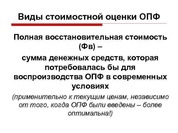 Виды стоимостной оценки ОПФ Полная восстановительная стоимость (Фв) – сумма денежных средств, которая потребовалась