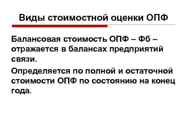 Виды стоимостной оценки ОПФ Балансовая стоимость ОПФ – Фб – отражается в балансах предприятий