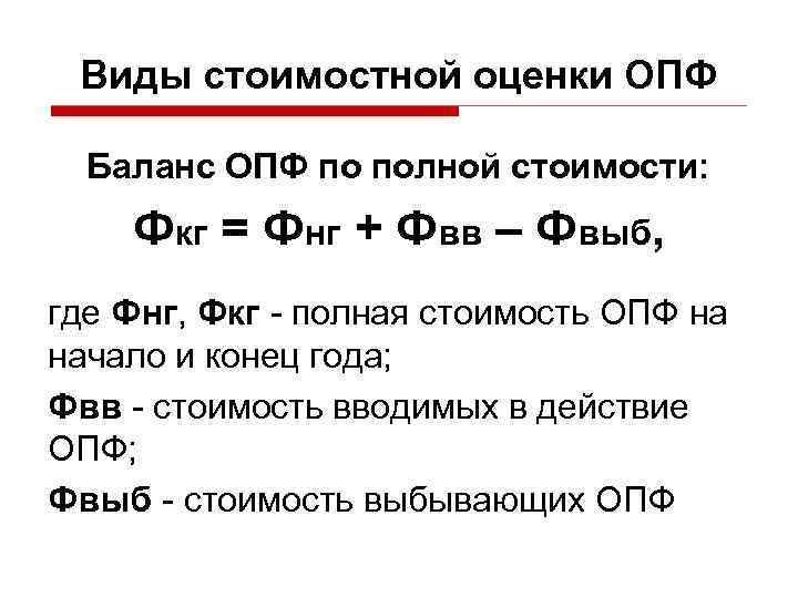 Основных производственных фондов на начало. ОПФ на конец года. Виды стоимостной оценки ОПФ. Стоимость основных производственных фондов на конец года. Неосновные производственные фонды.