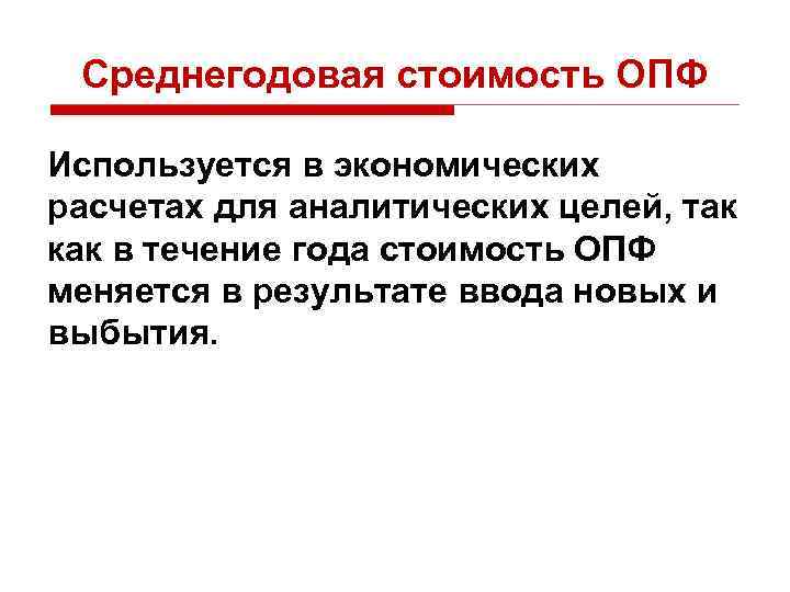 Среднегодовая стоимость ОПФ Используется в экономических расчетах для аналитических целей, так как в течение